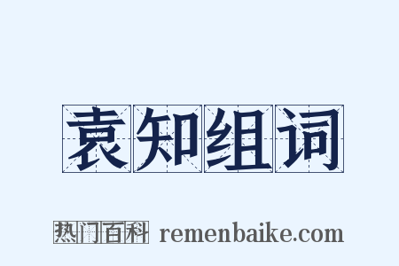 袁知组词是什么意思的图片